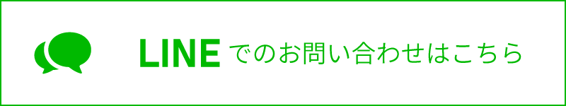 LINEでのお問い合わせはこちら